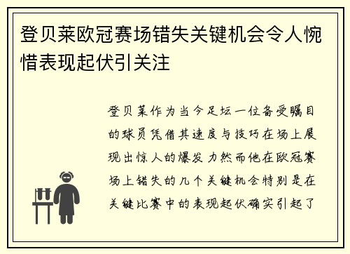 登贝莱欧冠赛场错失关键机会令人惋惜表现起伏引关注