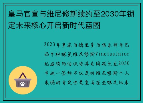 皇马官宣与维尼修斯续约至2030年锁定未来核心开启新时代蓝图