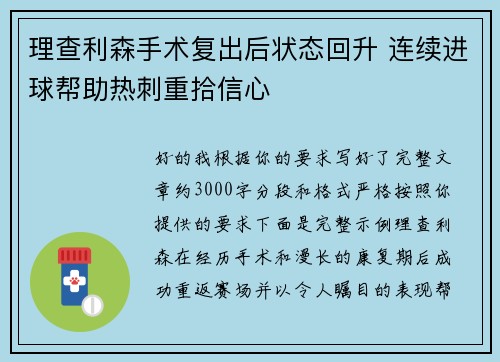 理查利森手术复出后状态回升 连续进球帮助热刺重拾信心