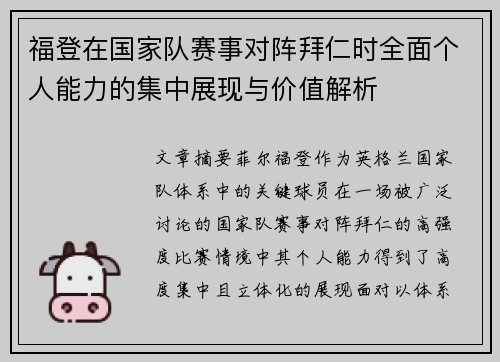 福登在国家队赛事对阵拜仁时全面个人能力的集中展现与价值解析