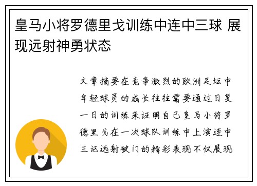 皇马小将罗德里戈训练中连中三球 展现远射神勇状态 皇马小将罗德里戈训练中连中三球 展现远射神勇状态