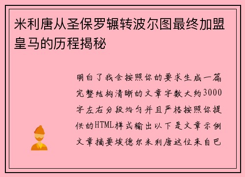 米利唐从圣保罗辗转波尔图最终加盟皇马的历程揭秘 米利唐从圣保罗辗转波尔图最终加盟皇马的历程揭秘