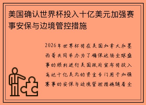 美国确认世界杯投入十亿美元加强赛事安保与边境管控措施