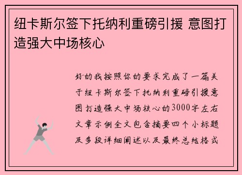 纽卡斯尔签下托纳利重磅引援 意图打造强大中场核心