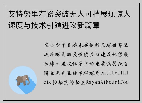艾特努里左路突破无人可挡展现惊人速度与技术引领进攻新篇章