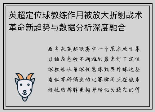 英超定位球教练作用被放大折射战术革命新趋势与数据分析深度融合