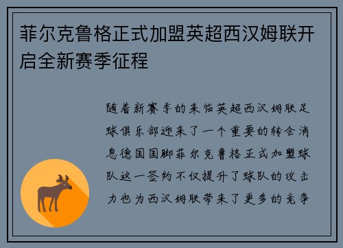 菲尔克鲁格正式加盟英超西汉姆联开启全新赛季征程