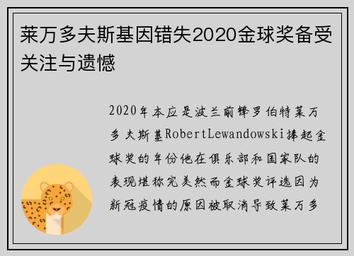 莱万多夫斯基因错失2020金球奖备受关注与遗憾
