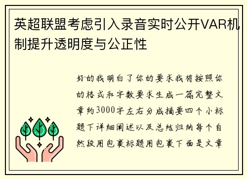 英超联盟考虑引入录音实时公开VAR机制提升透明度与公正性 英超联盟考虑引入录音实时公开VAR机制提升透明度与公正性