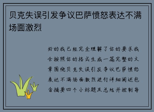 贝克失误引发争议巴萨愤怒表达不满场面激烈 贝克失误引发争议巴萨愤怒表达不满场面激烈