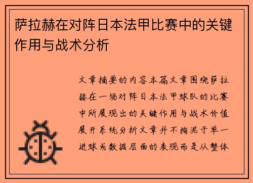 萨拉赫在对阵日本法甲比赛中的关键作用与战术分析
