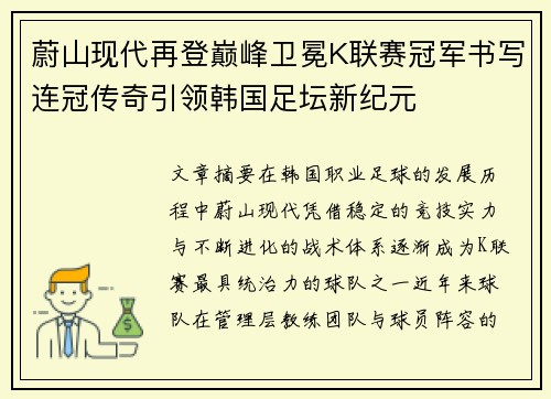 蔚山现代再登巅峰卫冕K联赛冠军书写连冠传奇引领韩国足坛新纪元 蔚山现代再登巅峰卫冕K联赛冠军书写连冠传奇引领韩国足坛新纪元