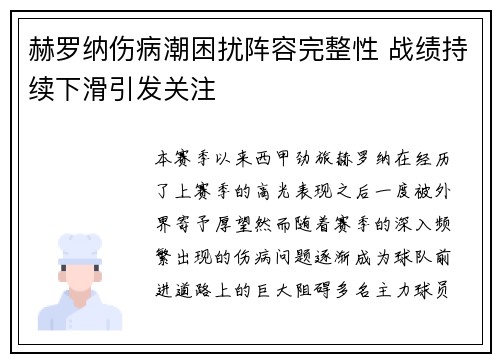 赫罗纳伤病潮困扰阵容完整性 战绩持续下滑引发关注 赫罗纳伤病潮困扰阵容完整性 战绩持续下滑引发关注