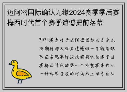迈阿密国际确认无缘2024赛季季后赛梅西时代首个赛季遗憾提前落幕