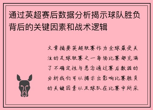 通过英超赛后数据分析揭示球队胜负背后的关键因素和战术逻辑