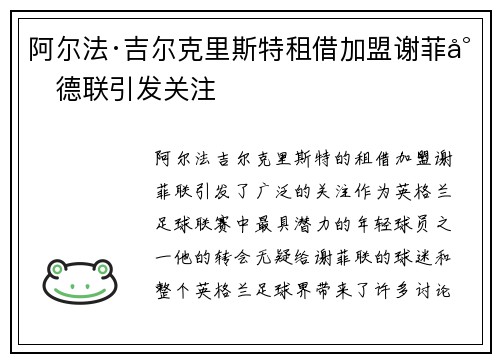 阿尔法·吉尔克里斯特租借加盟谢菲尔德联引发关注