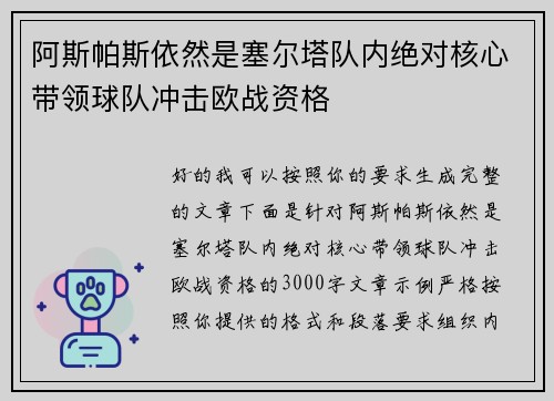 阿斯帕斯依然是塞尔塔队内绝对核心带领球队冲击欧战资格
