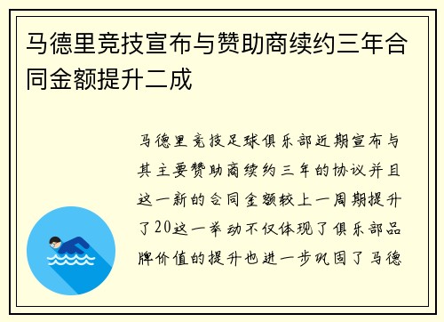马德里竞技宣布与赞助商续约三年合同金额提升二成