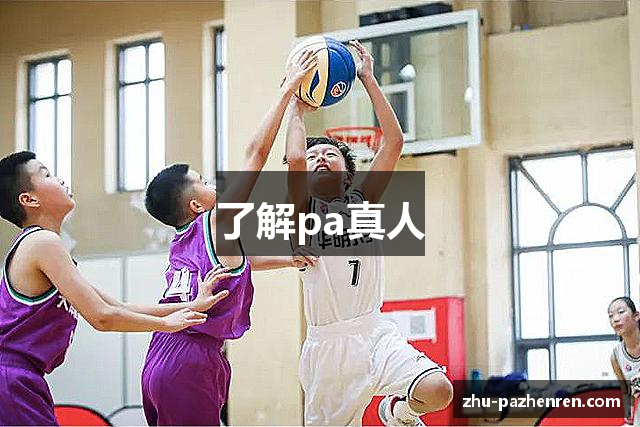 了解pa真人